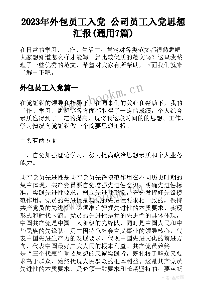 2023年外包员工入党 公司员工入党思想汇报(通用7篇)