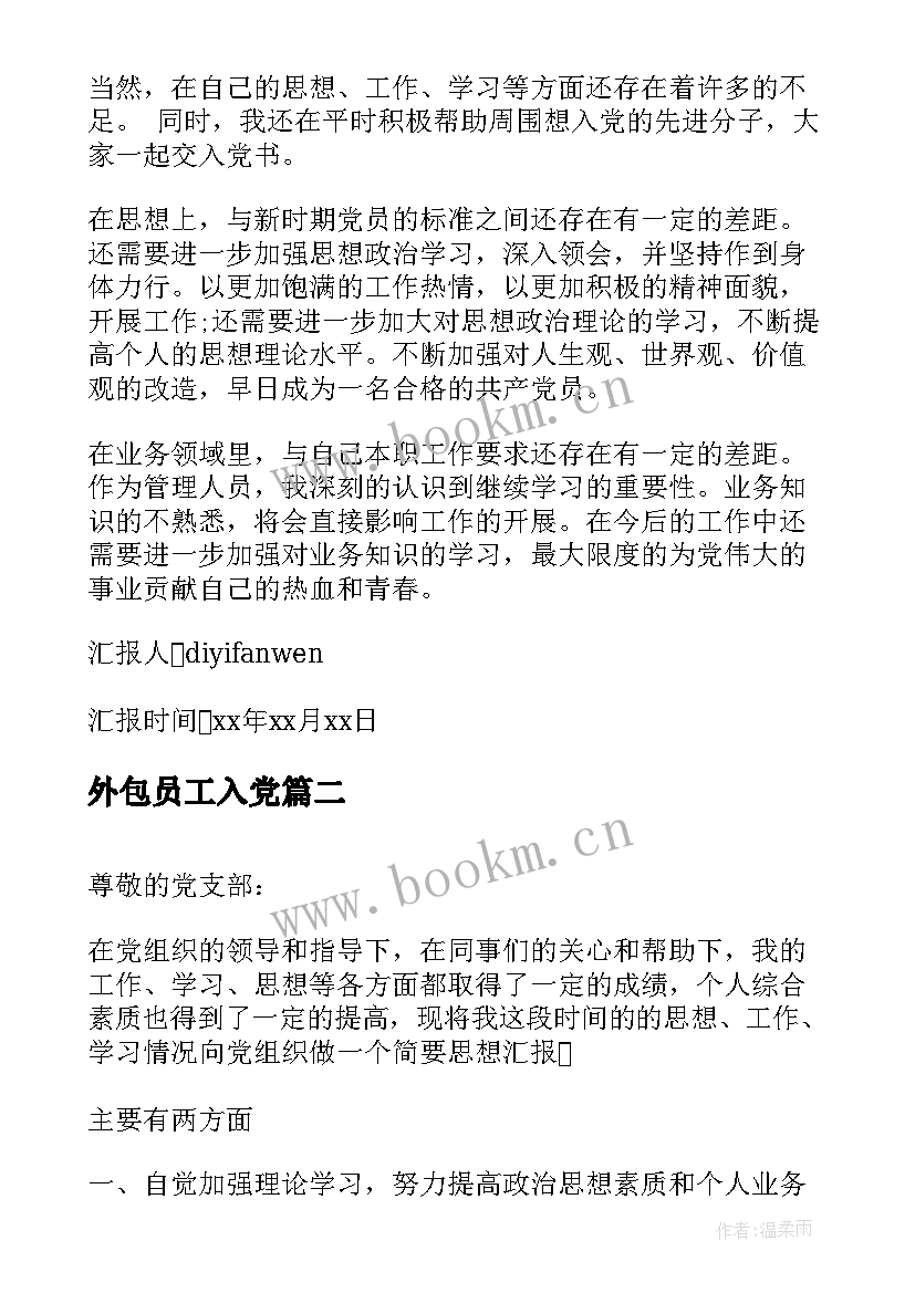 2023年外包员工入党 公司员工入党思想汇报(通用7篇)