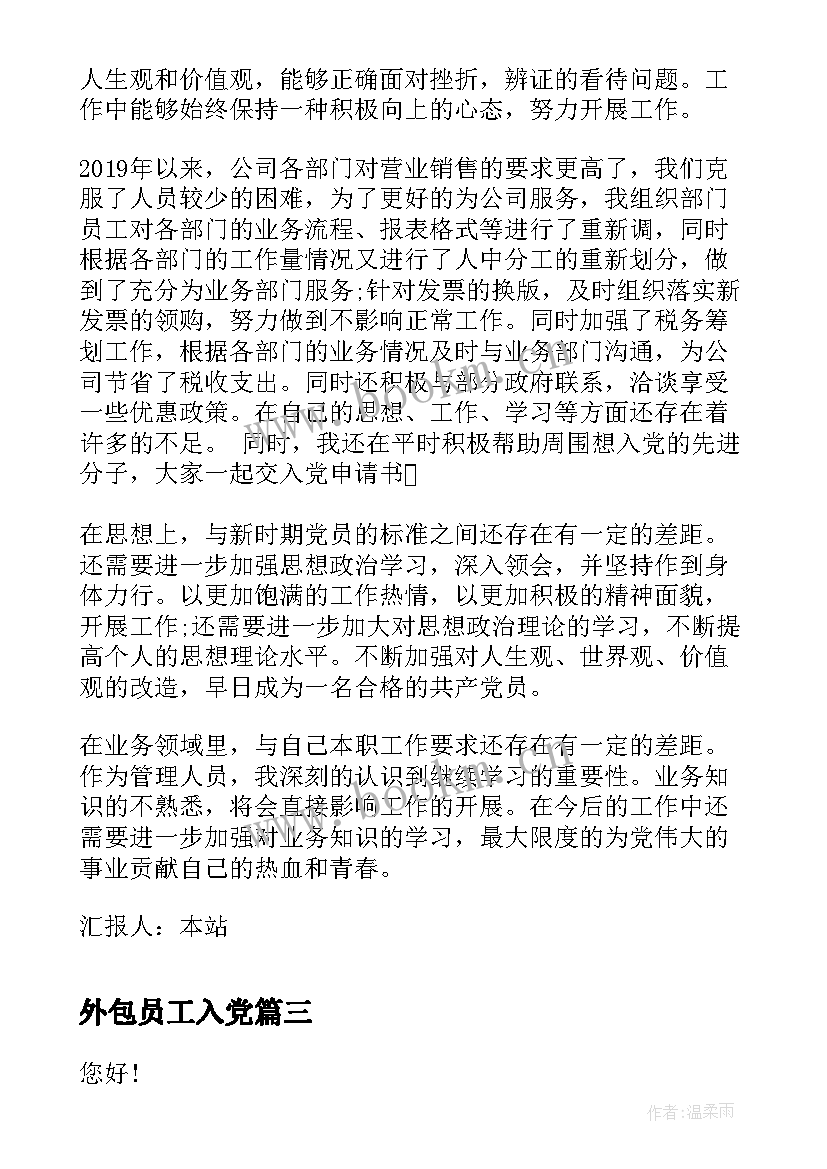 2023年外包员工入党 公司员工入党思想汇报(通用7篇)