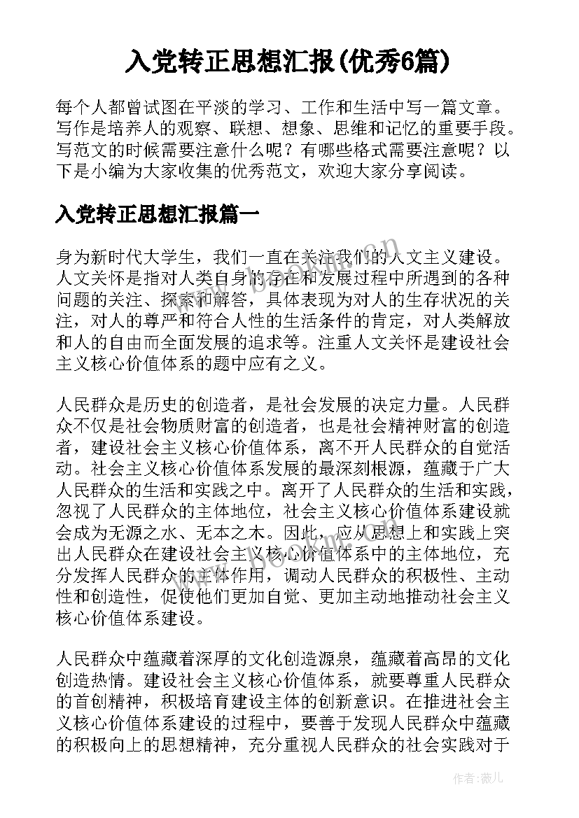 入党转正思想汇报(优秀6篇)