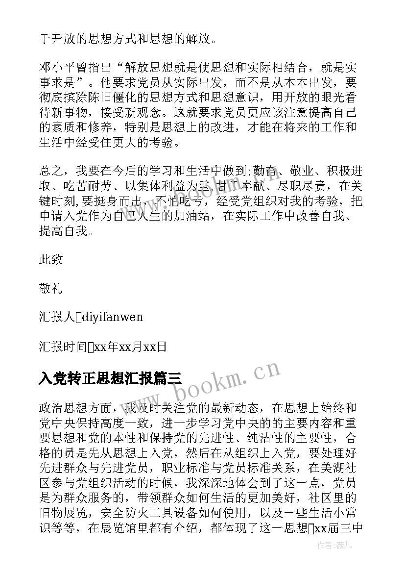 入党转正思想汇报(优秀6篇)