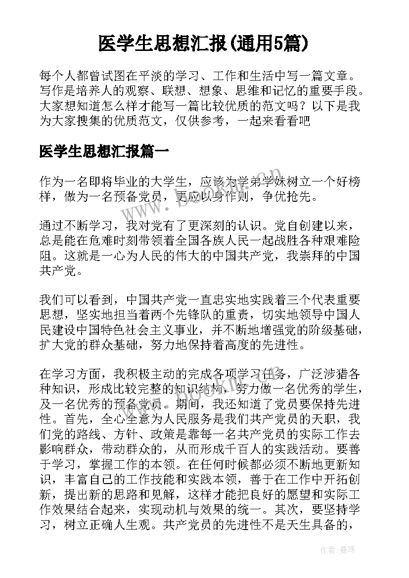 医学生思想汇报(通用5篇)