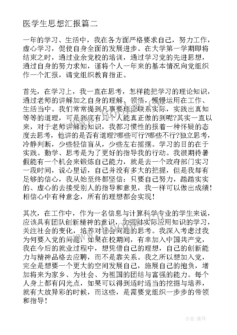 医学生思想汇报(通用5篇)