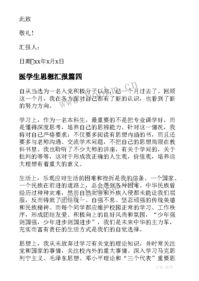 医学生思想汇报(通用5篇)