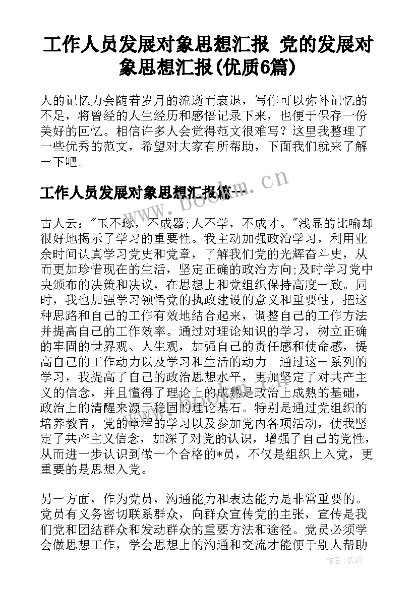 工作人员发展对象思想汇报 党的发展对象思想汇报(优质6篇)