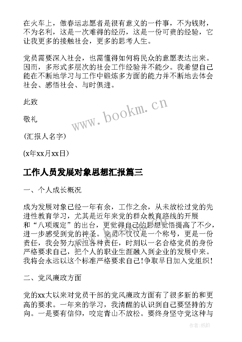 工作人员发展对象思想汇报 党的发展对象思想汇报(优质6篇)