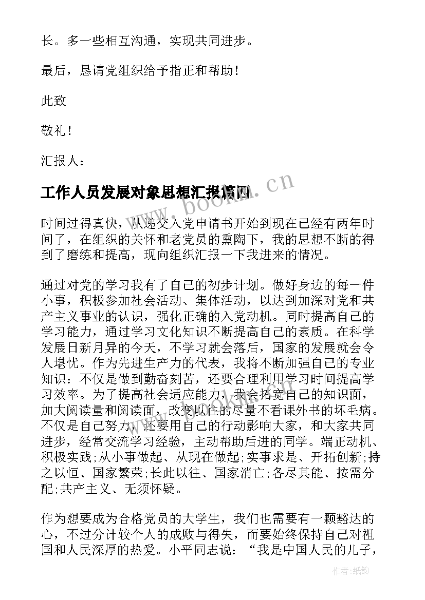 工作人员发展对象思想汇报 党的发展对象思想汇报(优质6篇)