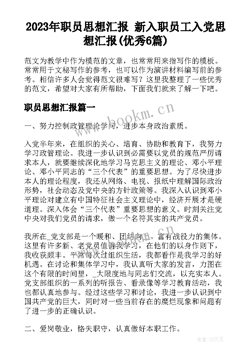 2023年职员思想汇报 新入职员工入党思想汇报(优秀6篇)