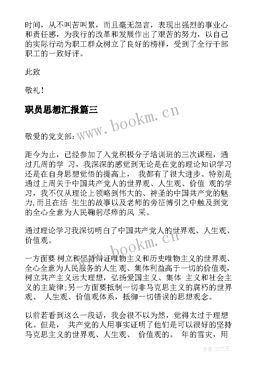 2023年职员思想汇报 新入职员工入党思想汇报(优秀6篇)