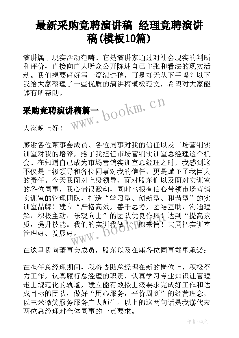 最新采购竞聘演讲稿 经理竞聘演讲稿(模板10篇)