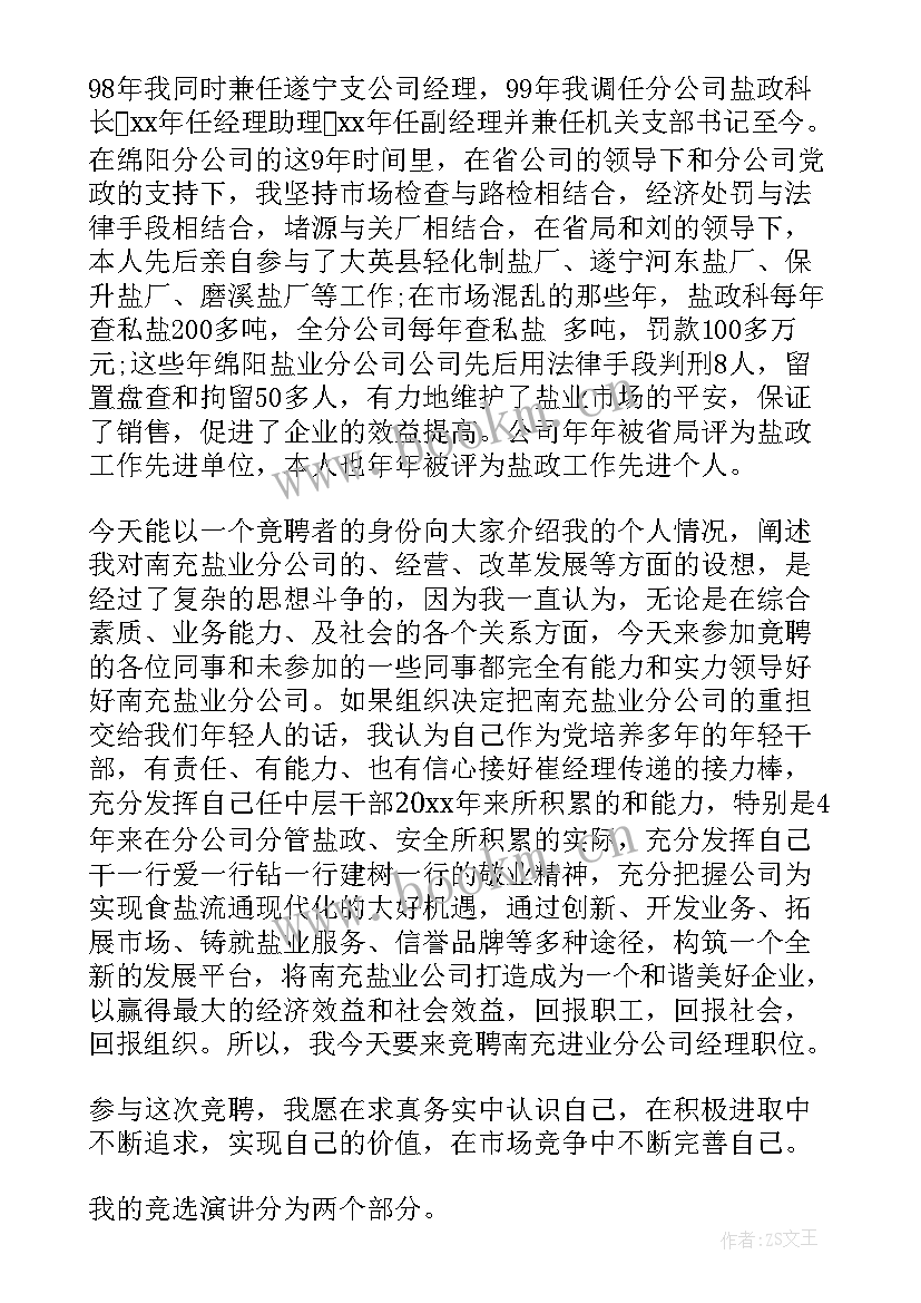 最新采购竞聘演讲稿 经理竞聘演讲稿(模板10篇)