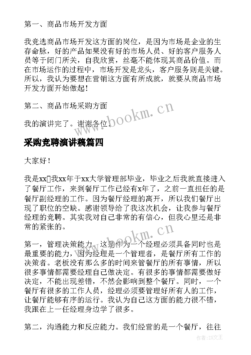 最新采购竞聘演讲稿 经理竞聘演讲稿(模板10篇)