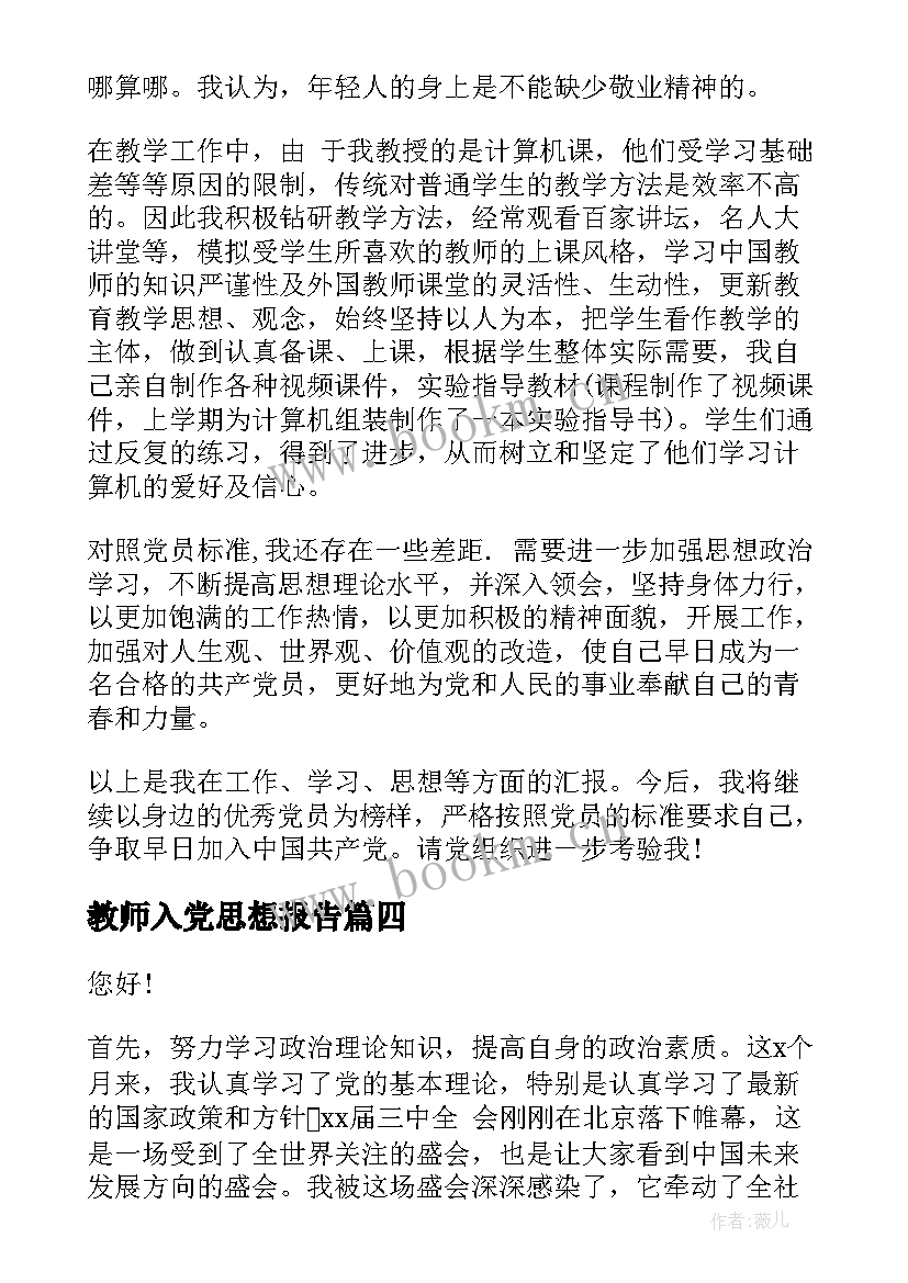 2023年教师入党思想报告(优质9篇)