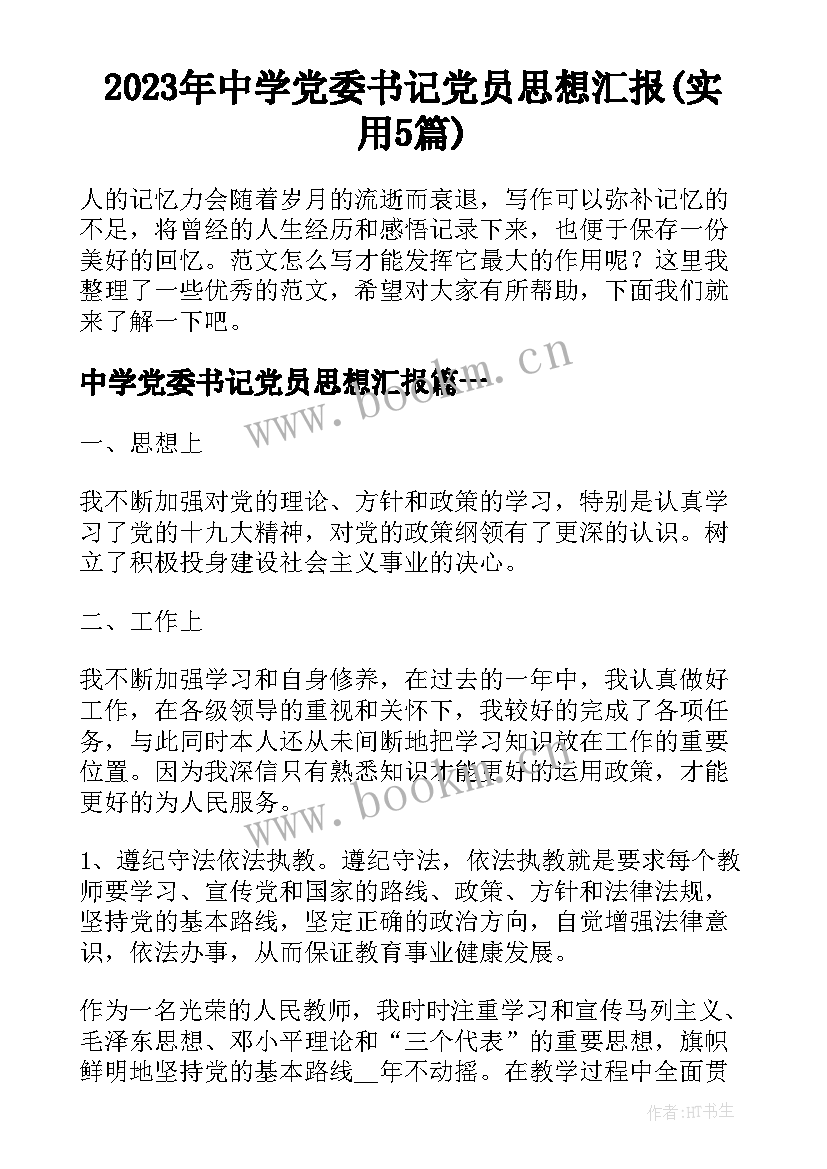 2023年中学党委书记党员思想汇报(实用5篇)