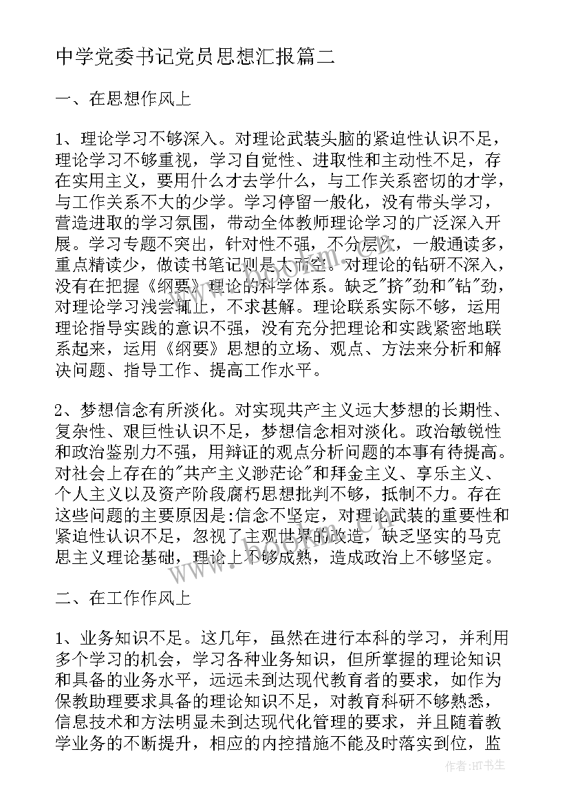 2023年中学党委书记党员思想汇报(实用5篇)