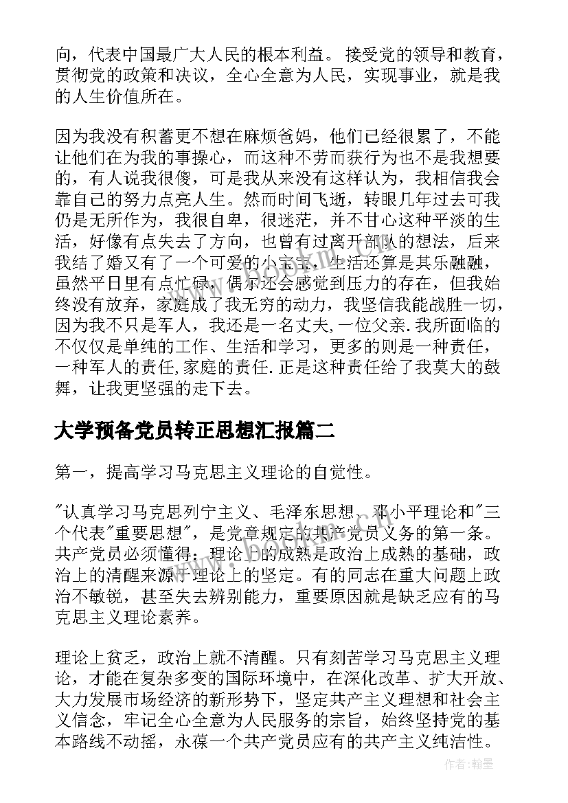 2023年大学预备党员转正思想汇报(实用10篇)