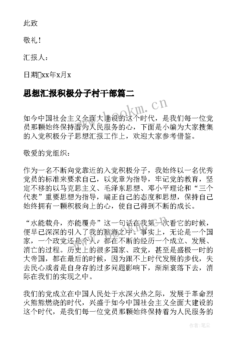 思想汇报积极分子村干部 人事工作者入党积极分子思想汇报(通用5篇)