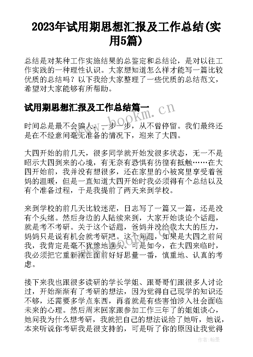 2023年试用期思想汇报及工作总结(实用5篇)