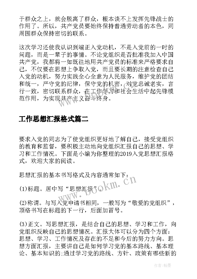 最新工作思想汇报格式(优秀5篇)