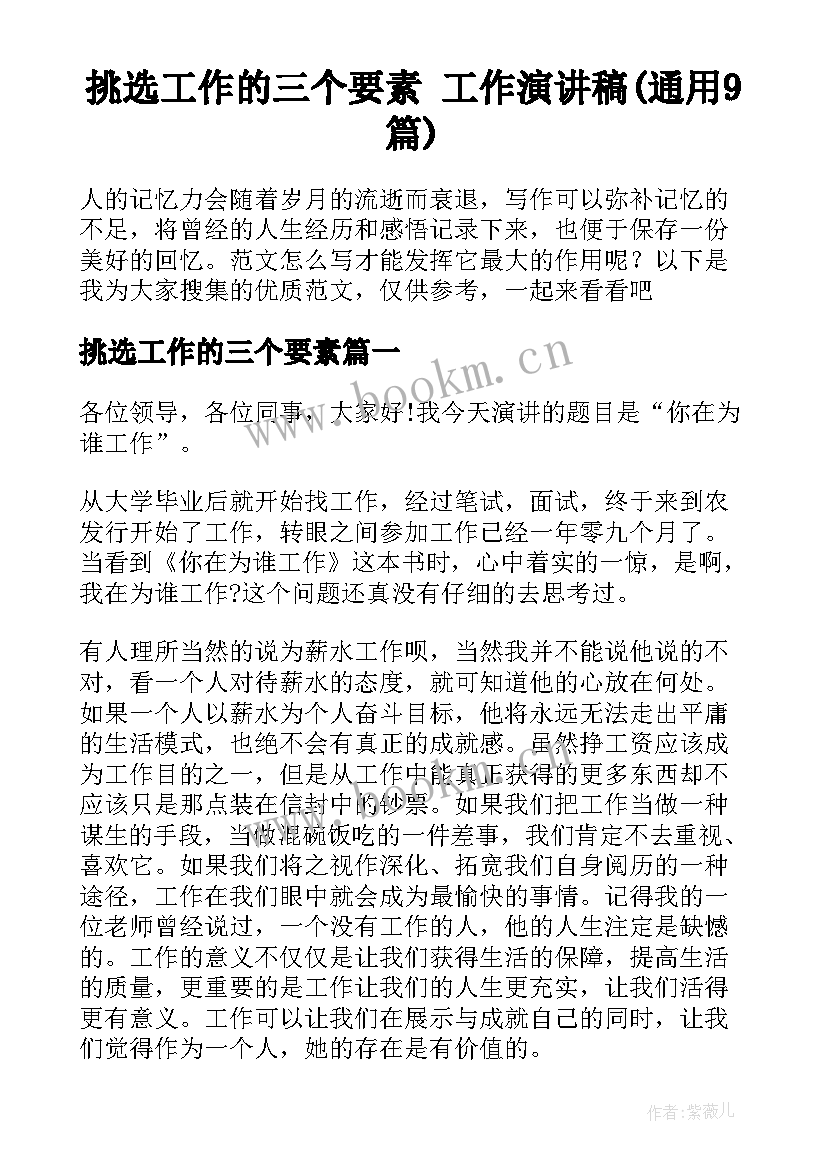 挑选工作的三个要素 工作演讲稿(通用9篇)