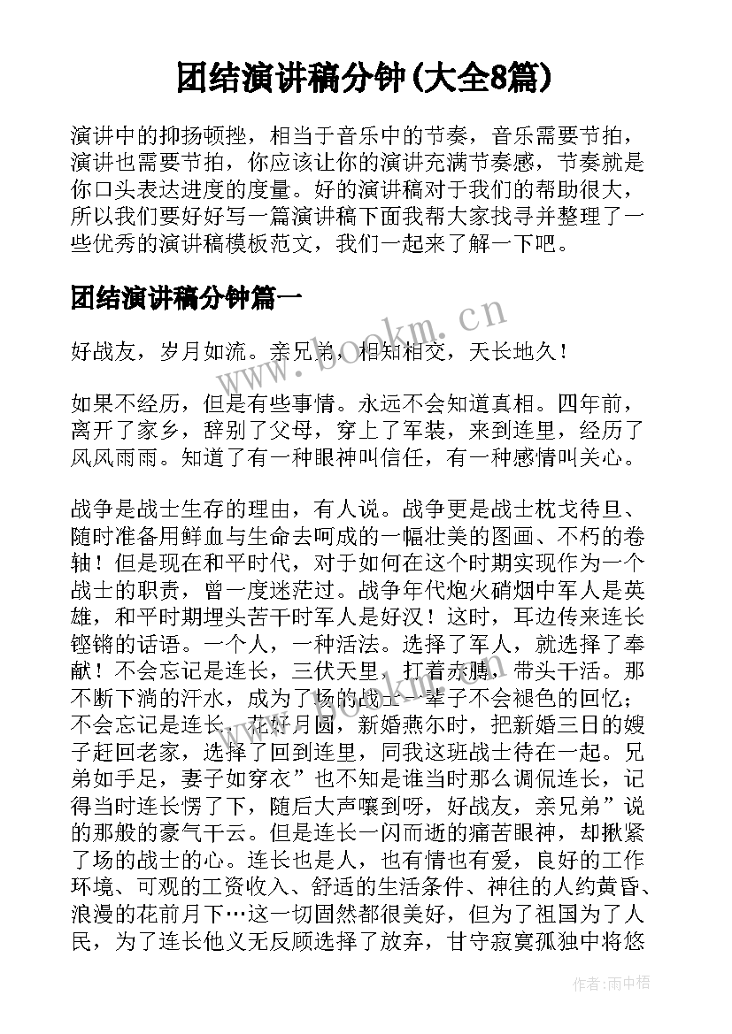 团结演讲稿分钟(大全8篇)