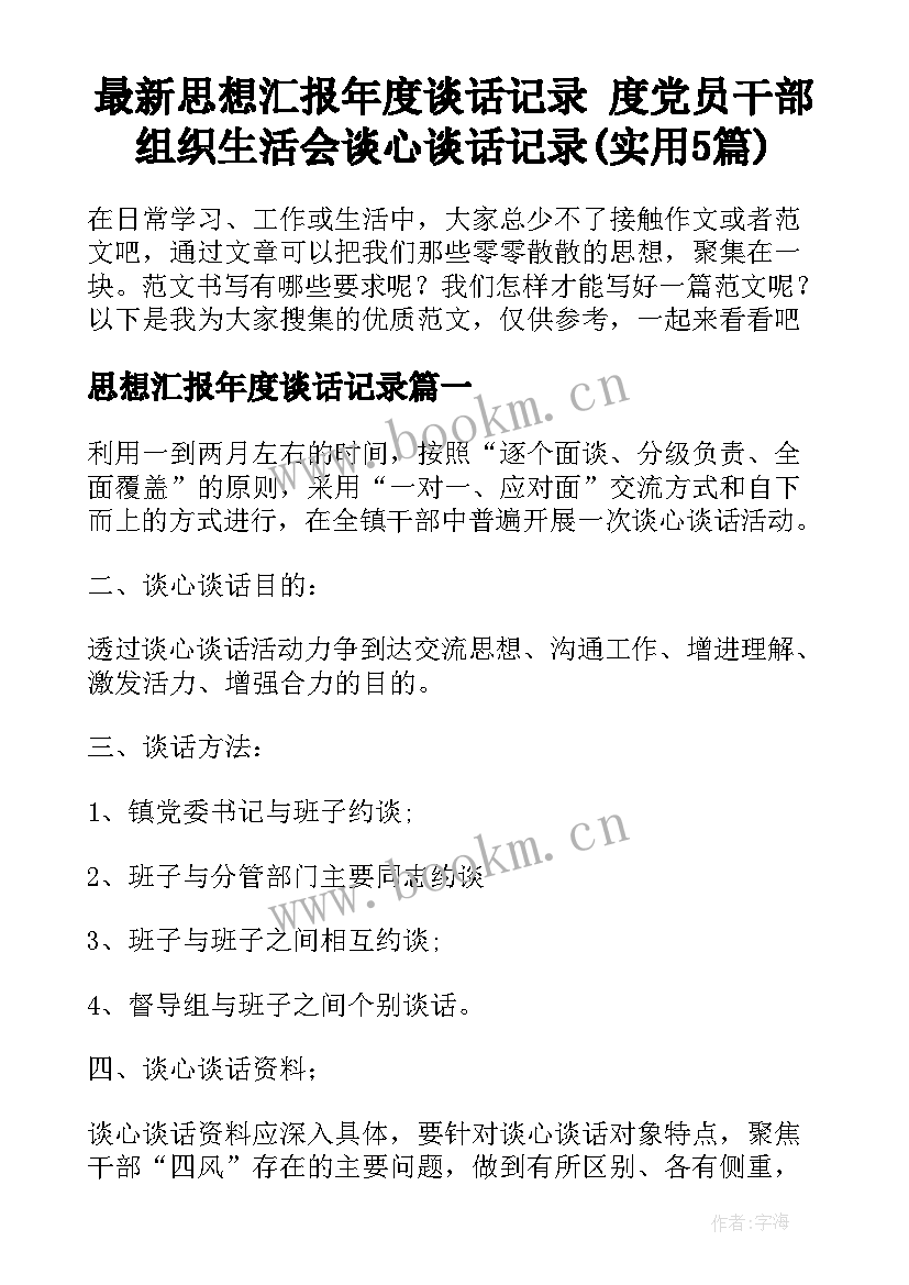 最新思想汇报年度谈话记录 度党员干部组织生活会谈心谈话记录(实用5篇)