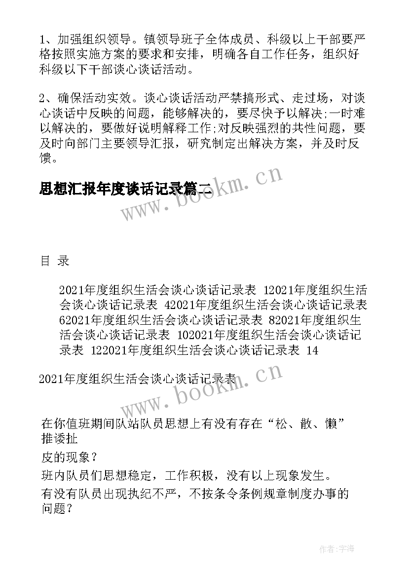 最新思想汇报年度谈话记录 度党员干部组织生活会谈心谈话记录(实用5篇)