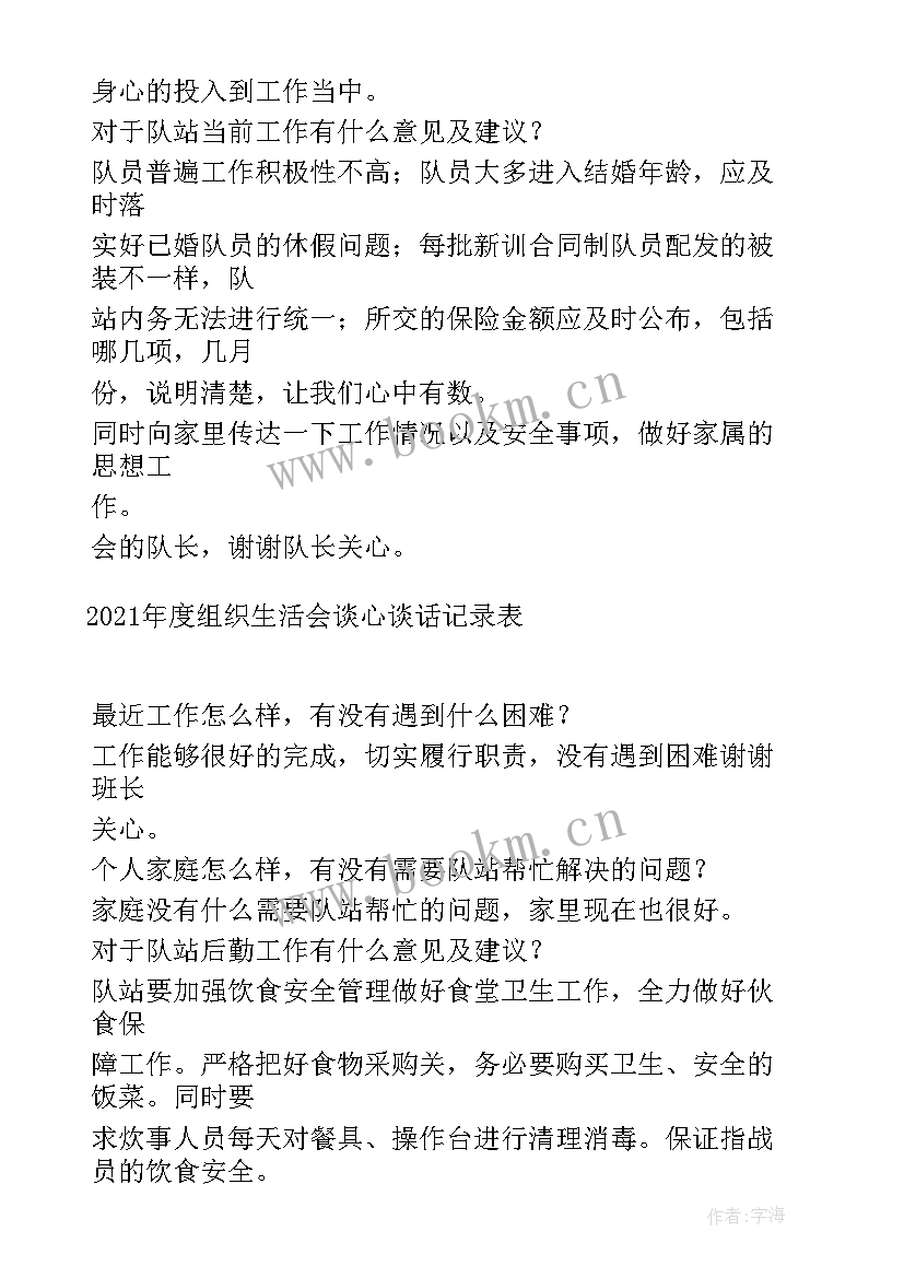 最新思想汇报年度谈话记录 度党员干部组织生活会谈心谈话记录(实用5篇)