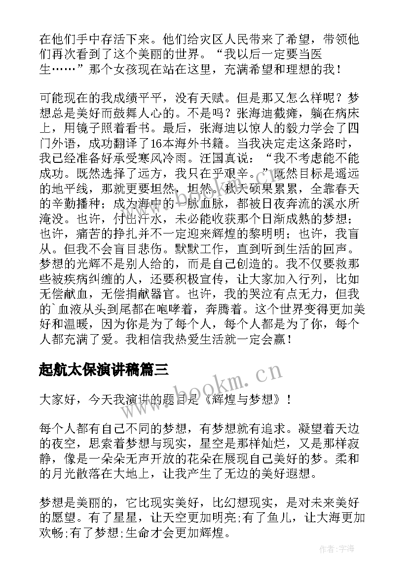 起航太保演讲稿(精选6篇)