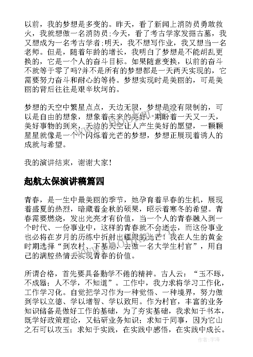 起航太保演讲稿(精选6篇)