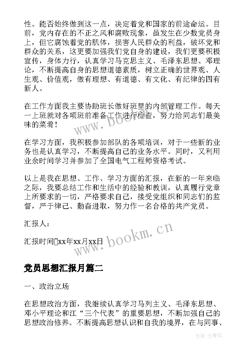 2023年党员思想汇报月(大全5篇)