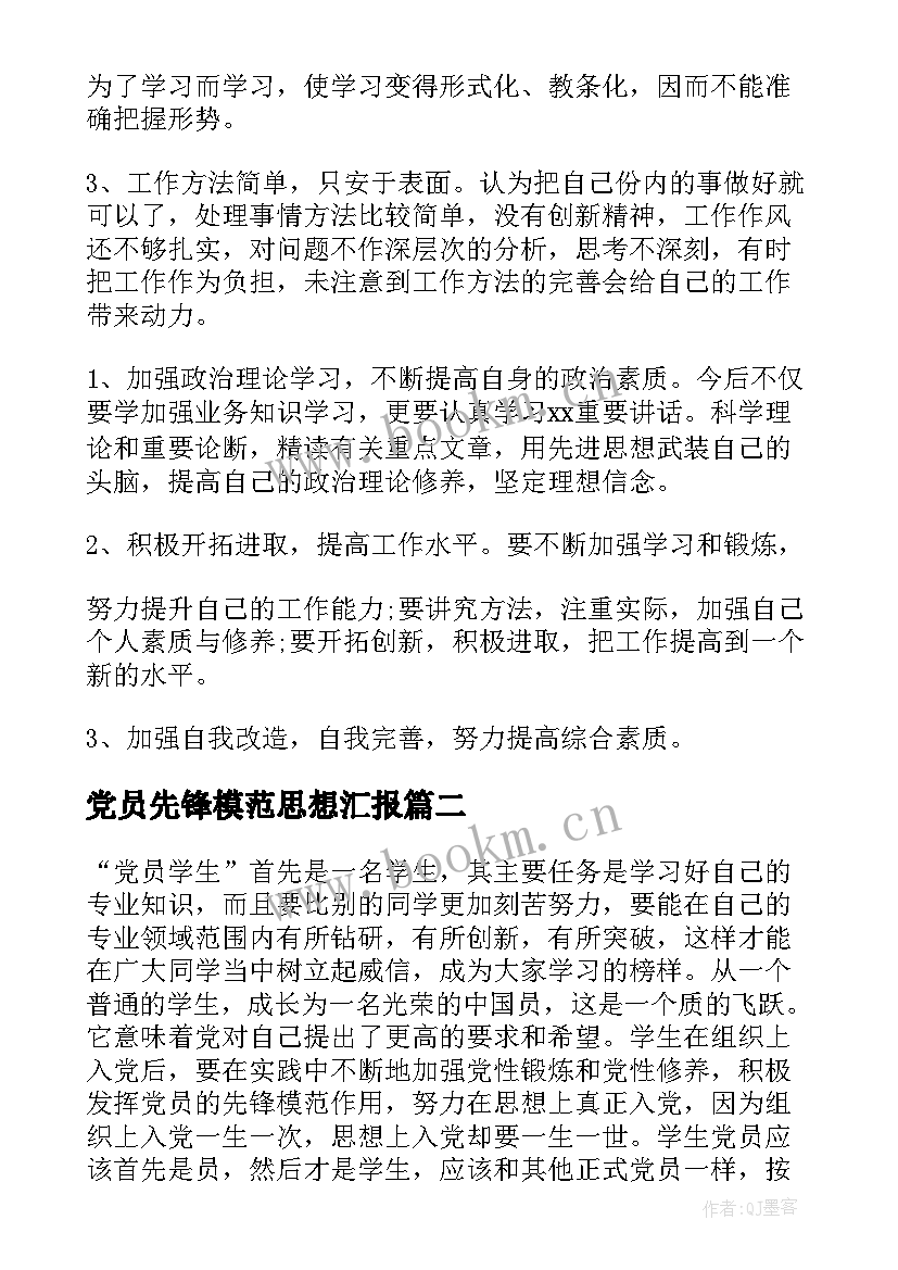 党员先锋模范思想汇报(大全8篇)