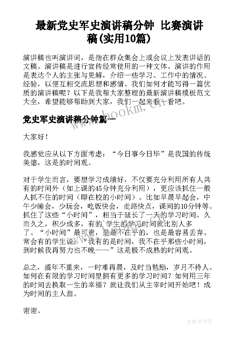 最新党史军史演讲稿分钟 比赛演讲稿(实用10篇)