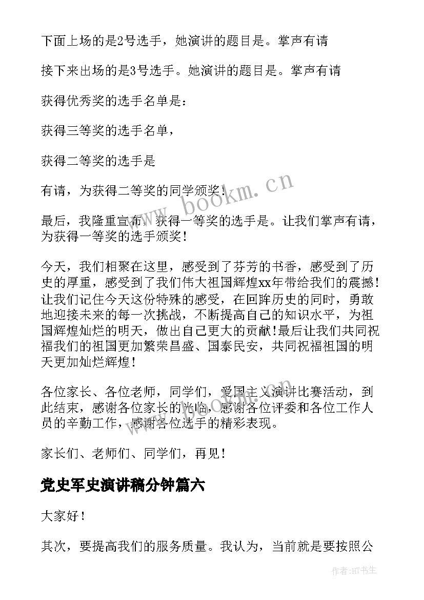 最新党史军史演讲稿分钟 比赛演讲稿(实用10篇)