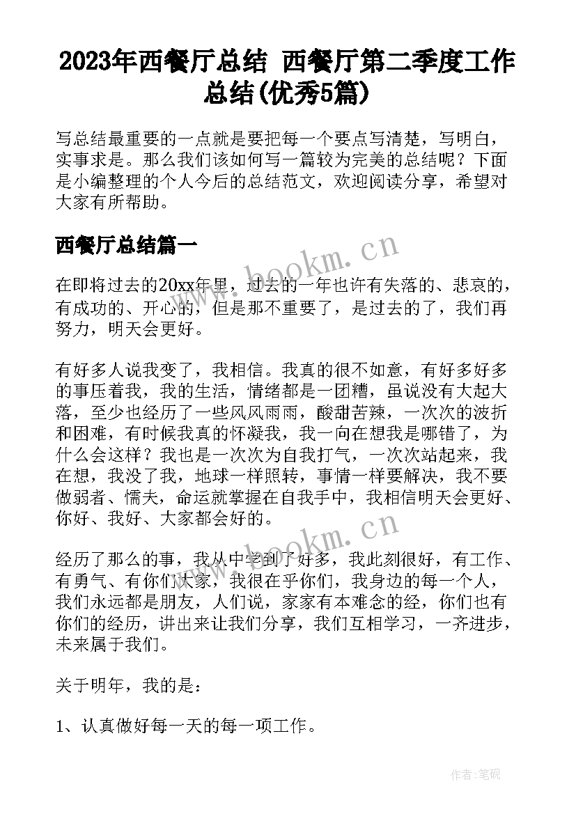 2023年西餐厅总结 西餐厅第二季度工作总结(优秀5篇)