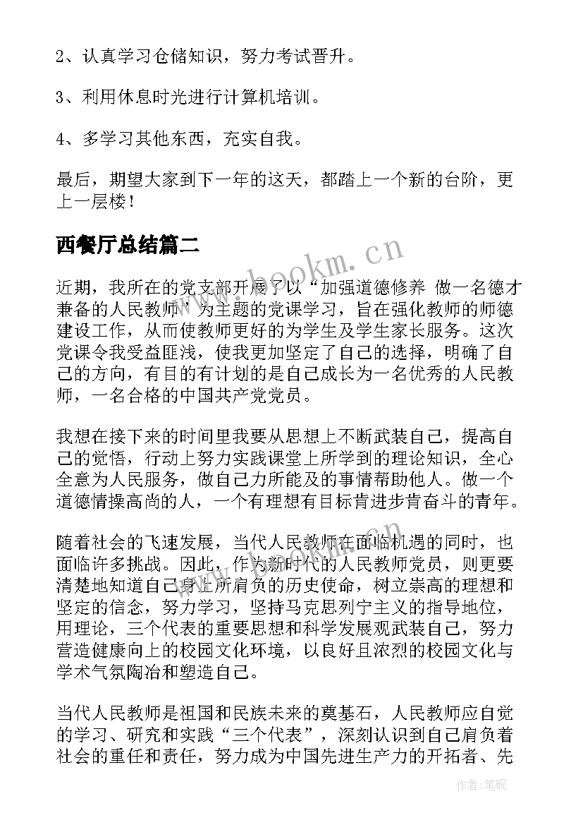 2023年西餐厅总结 西餐厅第二季度工作总结(优秀5篇)