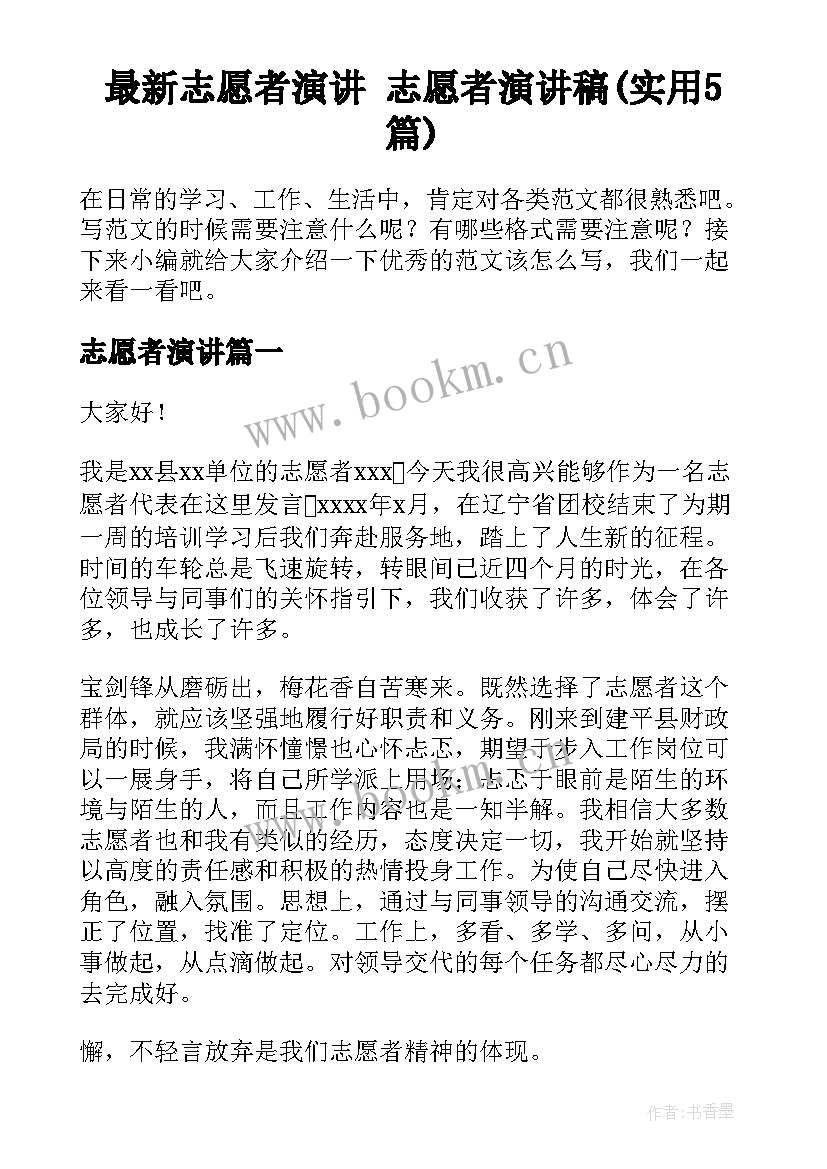 最新志愿者演讲 志愿者演讲稿(实用5篇)