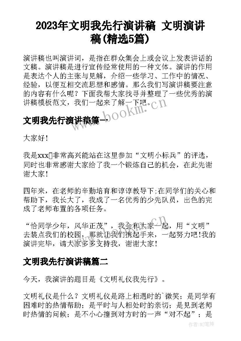 2023年文明我先行演讲稿 文明演讲稿(精选5篇)