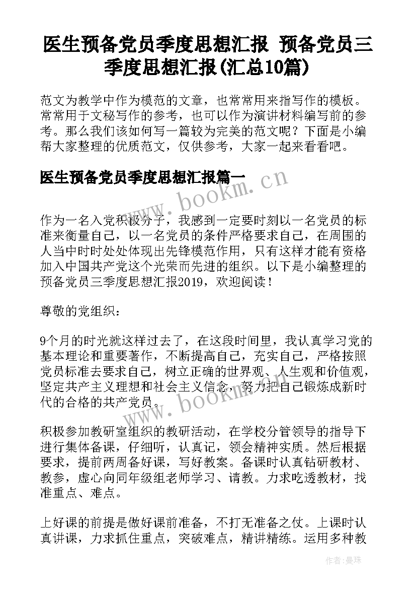 医生预备党员季度思想汇报 预备党员三季度思想汇报(汇总10篇)