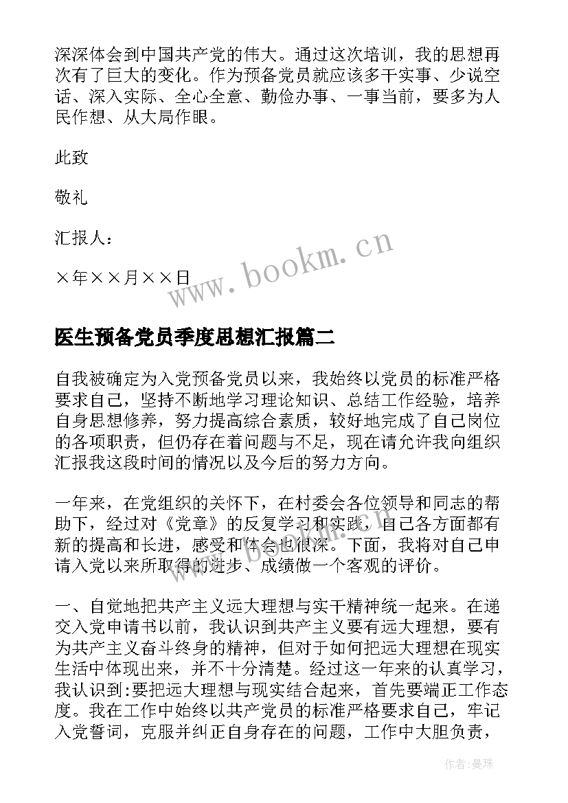 医生预备党员季度思想汇报 预备党员三季度思想汇报(汇总10篇)