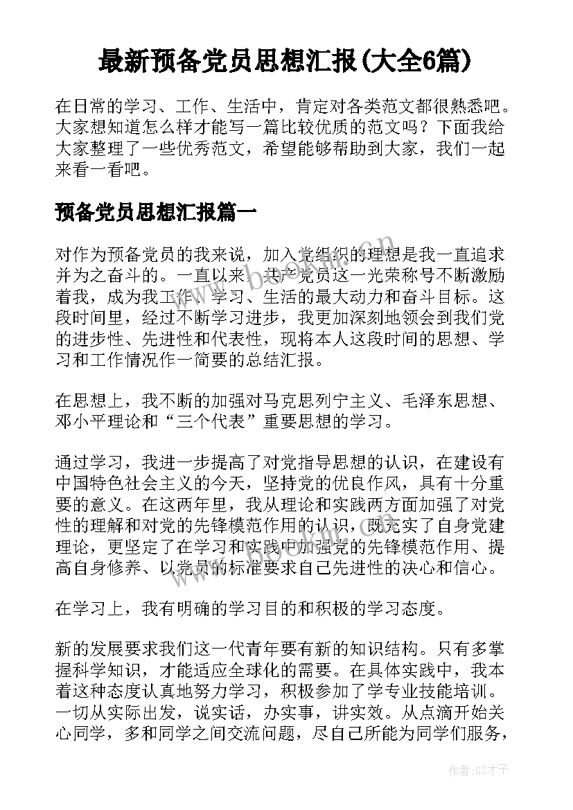 最新预备党员思想汇报(大全6篇)