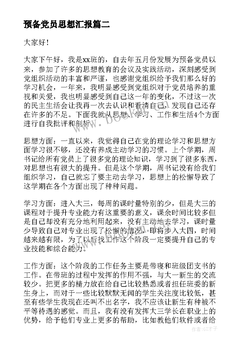 最新预备党员思想汇报(大全6篇)