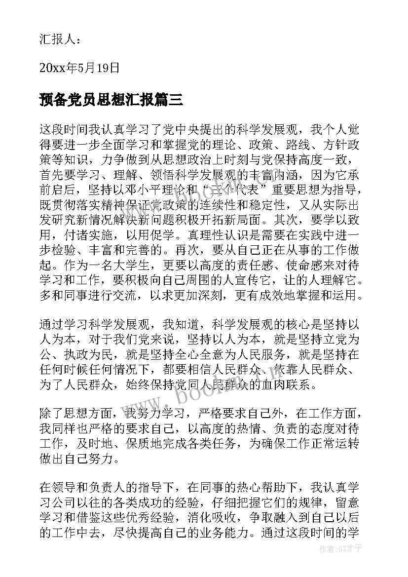 最新预备党员思想汇报(大全6篇)