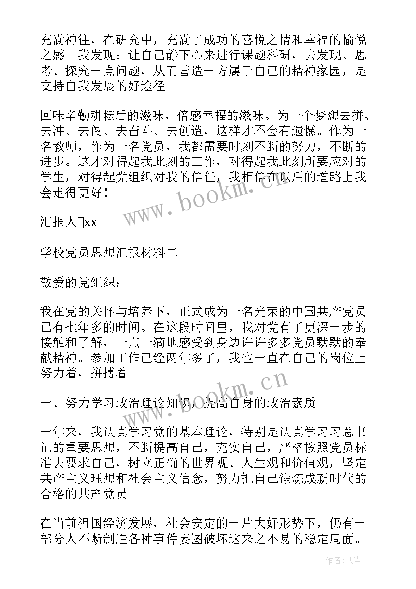 2023年政法机关党课讲稿 学校党员思想汇报材料(大全10篇)