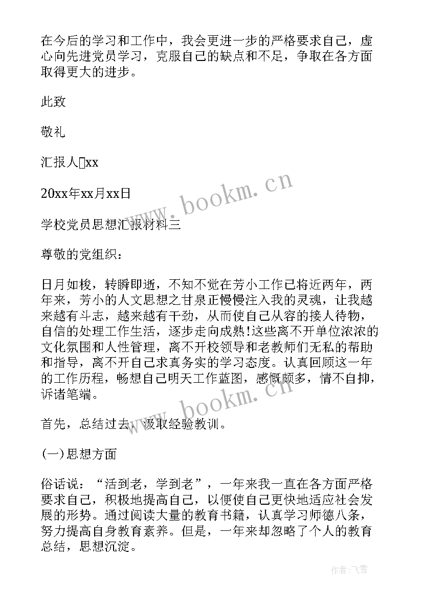 2023年政法机关党课讲稿 学校党员思想汇报材料(大全10篇)