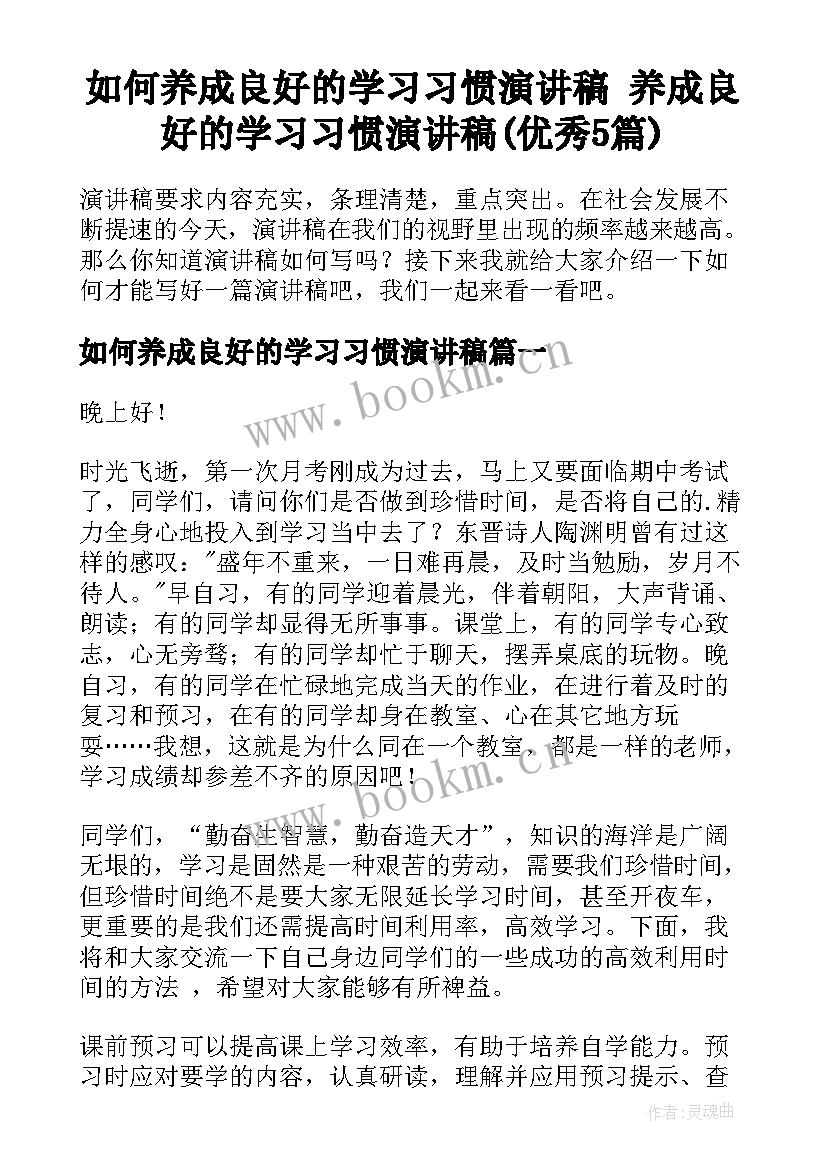 如何养成良好的学习习惯演讲稿 养成良好的学习习惯演讲稿(优秀5篇)