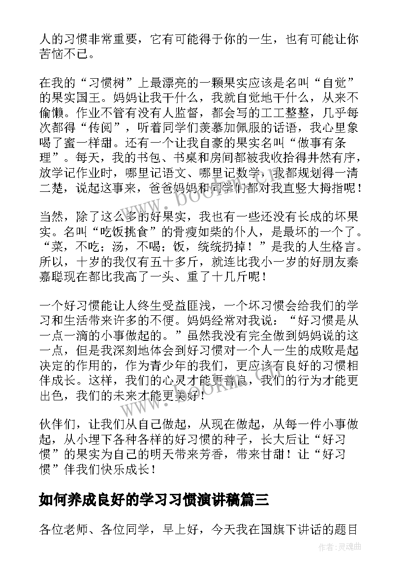 如何养成良好的学习习惯演讲稿 养成良好的学习习惯演讲稿(优秀5篇)