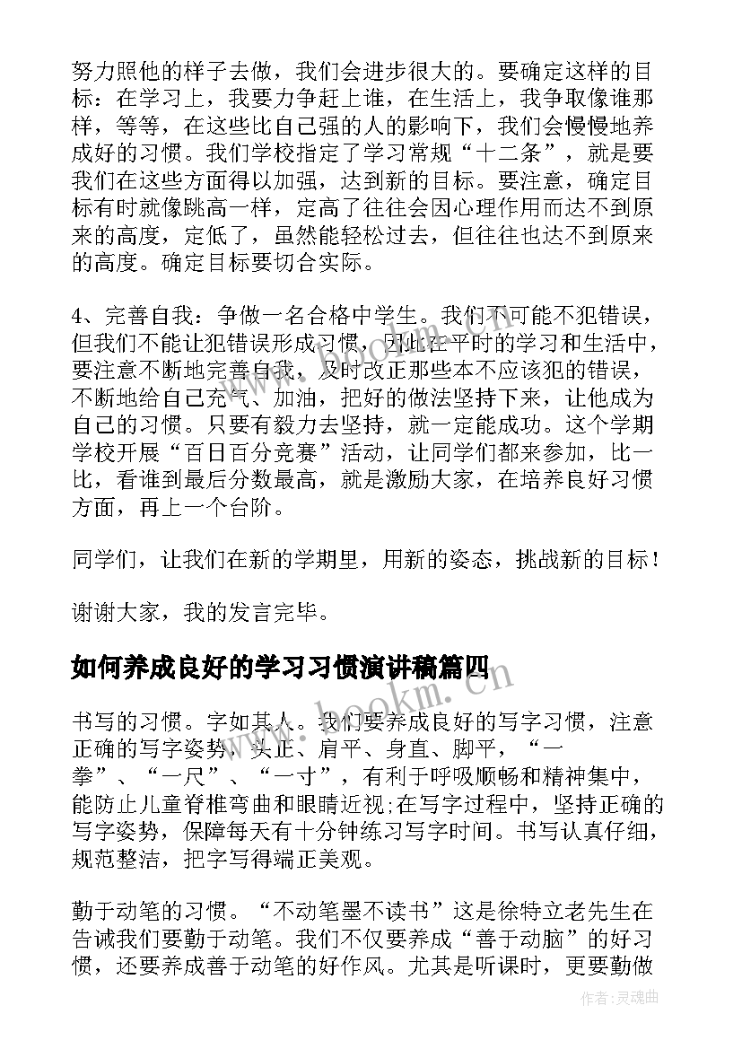 如何养成良好的学习习惯演讲稿 养成良好的学习习惯演讲稿(优秀5篇)