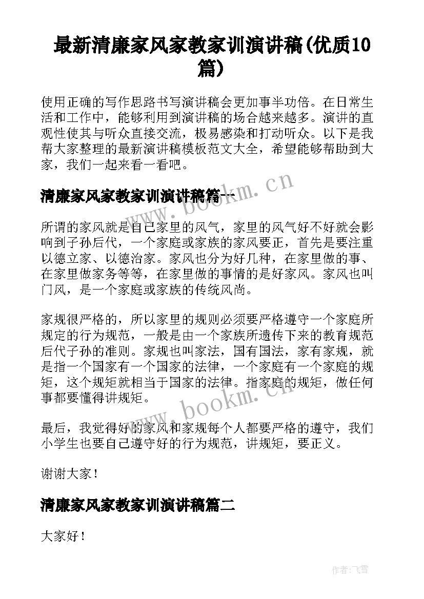 最新清廉家风家教家训演讲稿(优质10篇)