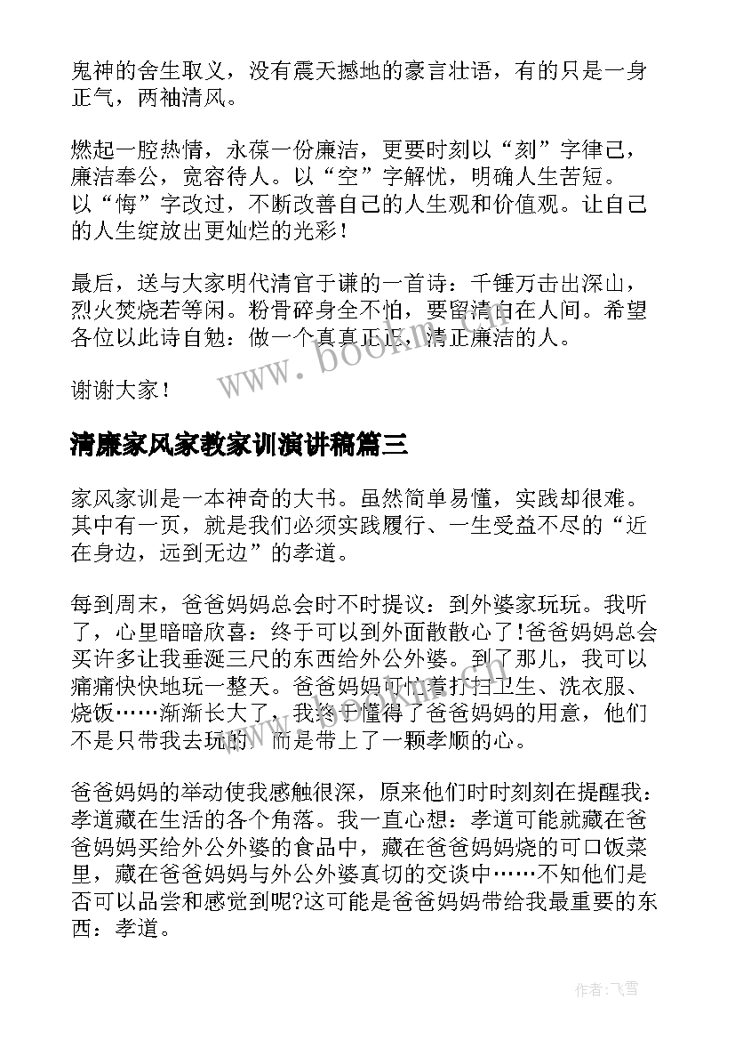 最新清廉家风家教家训演讲稿(优质10篇)